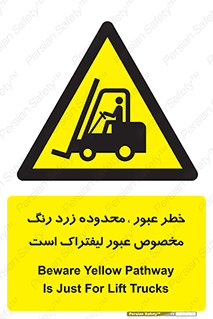 lift truck , place , passing , risk ,  , هشدار , تردد , محل مشخص شده , اختصاصی , 