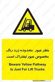 lift truck , place , passing , risk ,  , هشدار , تردد , محل مشخص شده , اختصاصی , 