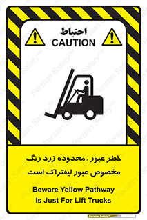 lift truck , place , passing , risk ,  , هشدار , تردد , محل مشخص شده , اختصاصی , 