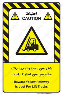 lift truck , place , passing , risk ,  , هشدار , تردد , محل مشخص شده , اختصاصی , 