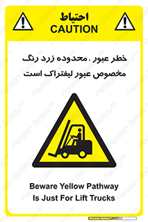 lift truck , place , passing , risk ,  , هشدار , تردد , محل مشخص شده , اختصاصی , 