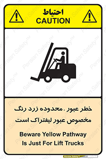 تابلوی ایمنی خطر عبور ، محدوده زرد رنگ مخصوص عبور لیفتراک است – طرح 11865