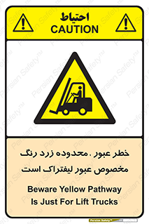 lift truck , place , passing , risk ,  , هشدار , تردد , محل مشخص شده , اختصاصی , 