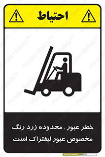 lift truck , place , passing , risk ,  , هشدار , تردد , محل مشخص شده , اختصاصی , 