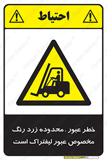 lift truck , place , passing , risk ,  , هشدار , تردد , محل مشخص شده , اختصاصی , 