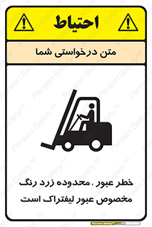 lift truck , place , passing , risk ,  , هشدار , تردد , محل مشخص شده , اختصاصی , 