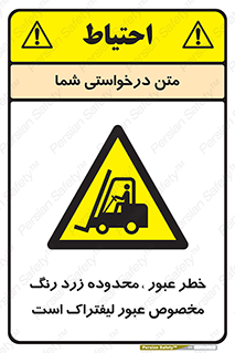 lift truck , place , passing , risk ,  , هشدار , تردد , محل مشخص شده , اختصاصی , 