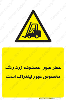 lift truck , place , passing , risk ,  , هشدار , تردد , محل مشخص شده , اختصاصی , 
