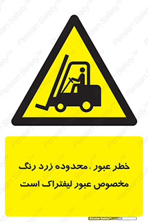 lift truck , place , passing , risk ,  , هشدار , تردد , محل مشخص شده , اختصاصی , 