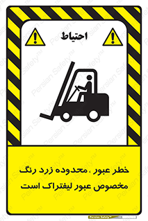 lift truck , place , passing , risk ,  , هشدار , تردد , محل مشخص شده , اختصاصی , 