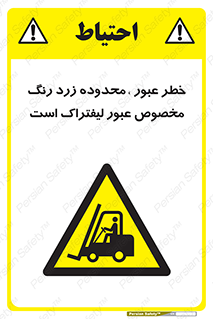 lift truck , place , passing , risk ,  , هشدار , تردد , محل مشخص شده , اختصاصی , 