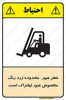 Safety sign: Beware Yellow Pathway Is Just For Lift Trucks – design 11865