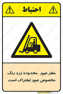 lift truck , place , passing , risk ,  , هشدار , تردد , محل مشخص شده , اختصاصی , 