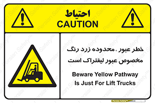 lift truck , place , passing , risk ,  , هشدار , تردد , محل مشخص شده , اختصاصی , 
