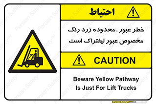 lift truck , place , passing , risk ,  , هشدار , تردد , محل مشخص شده , اختصاصی , 