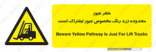 lift truck , place , passing , risk ,  , هشدار , تردد , محل مشخص شده , اختصاصی , 