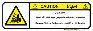 lift truck , place , passing , risk ,  , هشدار , تردد , محل مشخص شده , اختصاصی , 