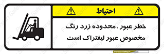 Safety sign: Beware Yellow Pathway Is Just For Lift Trucks – design 11865