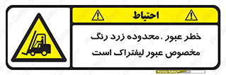 lift truck , place , passing , risk ,  , هشدار , تردد , محل مشخص شده , اختصاصی , 