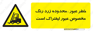 lift truck , place , passing , risk ,  , هشدار , تردد , محل مشخص شده , اختصاصی , 