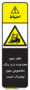 lift truck , place , passing , risk ,  , هشدار , تردد , محل مشخص شده , اختصاصی , 