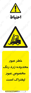 lift truck , place , passing , risk ,  , هشدار , تردد , محل مشخص شده , اختصاصی , 