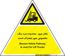 lift truck , place , passing , risk ,  , هشدار , تردد , محل مشخص شده , اختصاصی , 