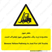 lift truck , place , passing , risk ,  , هشدار , تردد , محل مشخص شده , اختصاصی , 