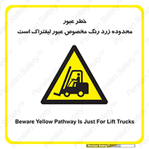 lift truck , place , passing , risk ,  , هشدار , تردد , محل مشخص شده , اختصاصی , 