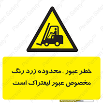 lift truck , place , passing , risk ,  , هشدار , تردد , محل مشخص شده , اختصاصی , 