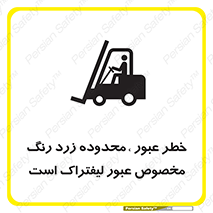 lift truck , place , passing , risk ,  , هشدار , تردد , محل مشخص شده , اختصاصی , 