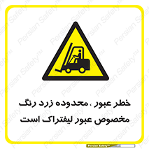 lift truck , place , passing , risk ,  , هشدار , تردد , محل مشخص شده , اختصاصی , 