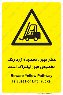 lift truck , place , passing , risk ,  , هشدار , تردد , محل مشخص شده , اختصاصی , 