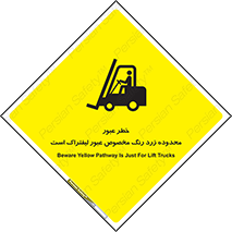 lift truck , place , passing , risk ,  , هشدار , تردد , محل مشخص شده , اختصاصی , 