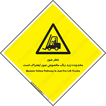 lift truck , place , passing , risk ,  , هشدار , تردد , محل مشخص شده , اختصاصی , 