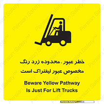 lift truck , place , passing , risk ,  , هشدار , تردد , محل مشخص شده , اختصاصی , 