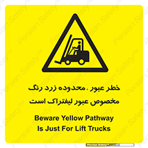 lift truck , place , passing , risk ,  , هشدار , تردد , محل مشخص شده , اختصاصی , 