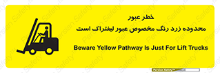 lift truck , place , passing , risk ,  , هشدار , تردد , محل مشخص شده , اختصاصی , 