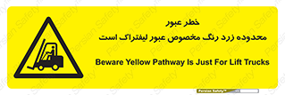 lift truck , place , passing , risk ,  , هشدار , تردد , محل مشخص شده , اختصاصی , 