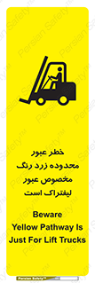 lift truck , place , passing , risk ,  , هشدار , تردد , محل مشخص شده , اختصاصی , 