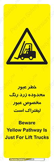 lift truck , place , passing , risk ,  , هشدار , تردد , محل مشخص شده , اختصاصی , 