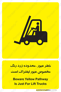 lift truck , place , passing , risk ,  , هشدار , تردد , محل مشخص شده , اختصاصی , 
