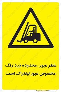 lift truck , place , passing , risk ,  , هشدار , تردد , محل مشخص شده , اختصاصی , 