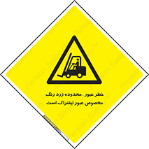 lift truck , place , passing , risk ,  , هشدار , تردد , محل مشخص شده , اختصاصی , 