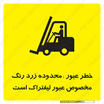 lift truck , place , passing , risk ,  , هشدار , تردد , محل مشخص شده , اختصاصی , 