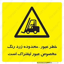 lift truck , place , passing , risk ,  , هشدار , تردد , محل مشخص شده , اختصاصی , 