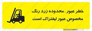 lift truck , place , passing , risk ,  , هشدار , تردد , محل مشخص شده , اختصاصی , 