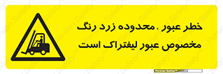 lift truck , place , passing , risk ,  , هشدار , تردد , محل مشخص شده , اختصاصی , 