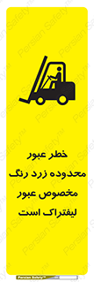 تابلوی ایمنی خطر عبور ، محدوده زرد رنگ مخصوص عبور لیفتراک است – طرح 11865
