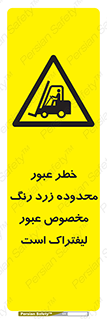 lift truck , place , passing , risk ,  , هشدار , تردد , محل مشخص شده , اختصاصی , 
